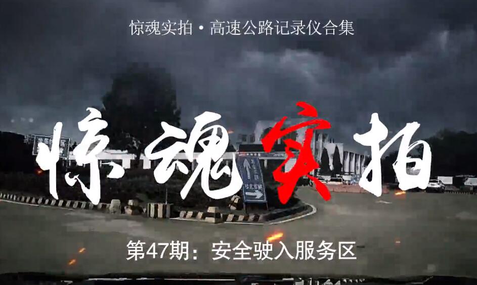 驚魂實拍：小車駛入服務區(qū)時“騰空飛起”，都是這些壞習慣惹的禍！